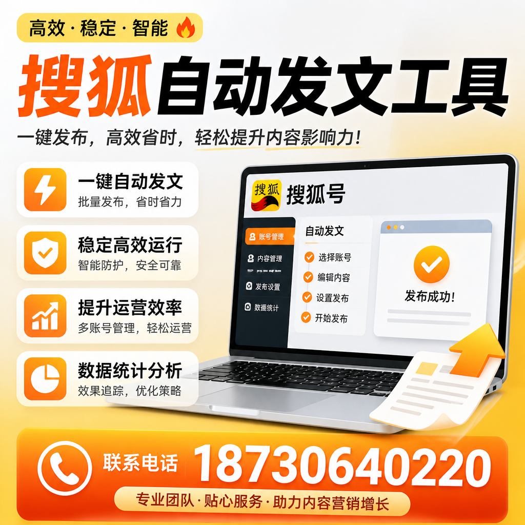 搜狐自动发文工具与其他工具对比:哪种更适合琼中企业?