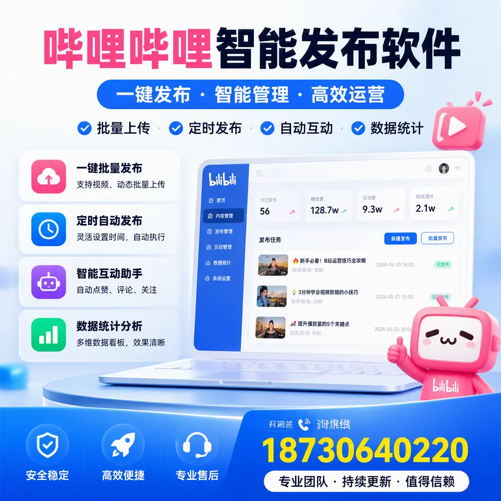 哔哩哔哩智能发布软件与竞争产品对比:在 琼中 的选择