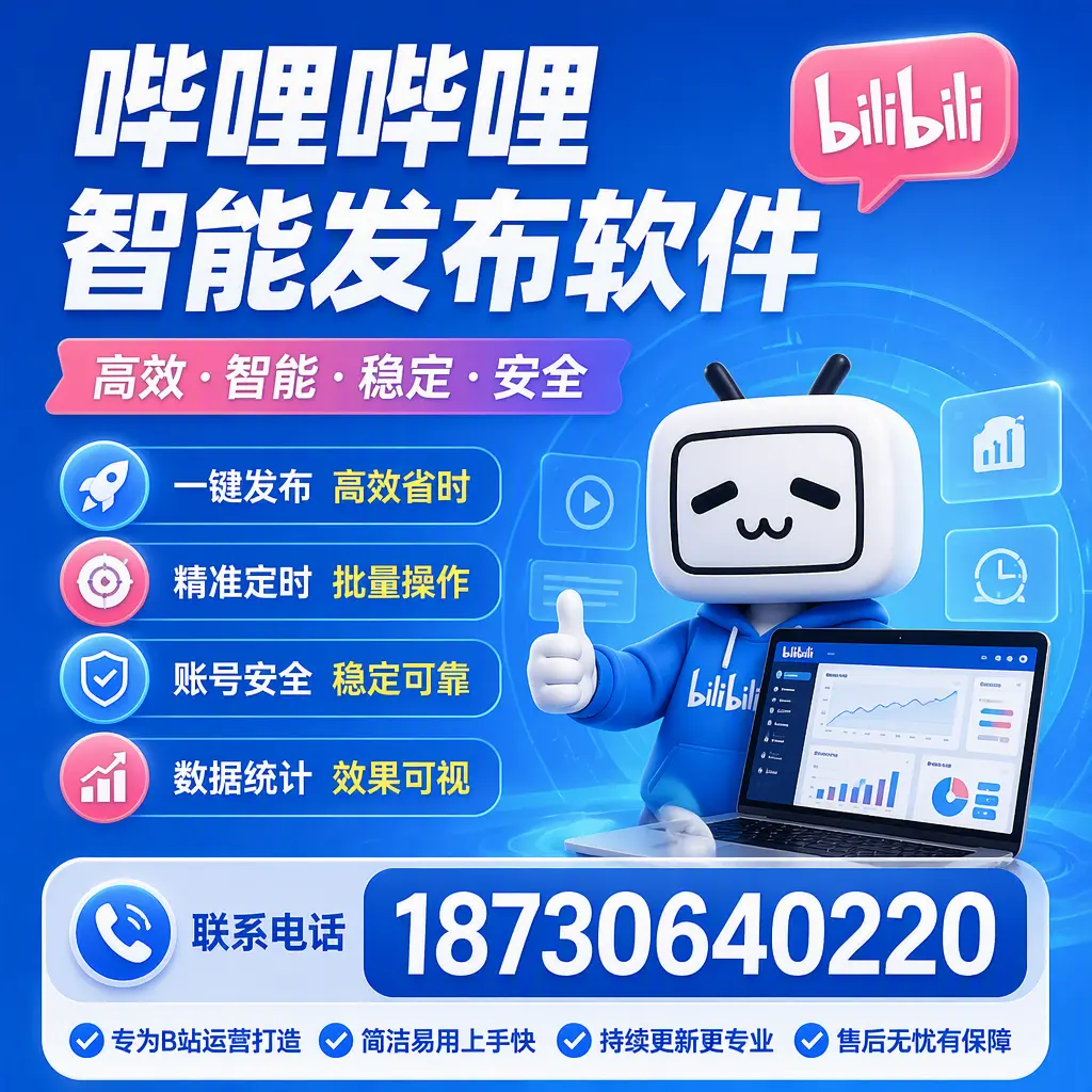 哔哩哔哩智能发布软件的性能测试与评估：琼中 用户指南