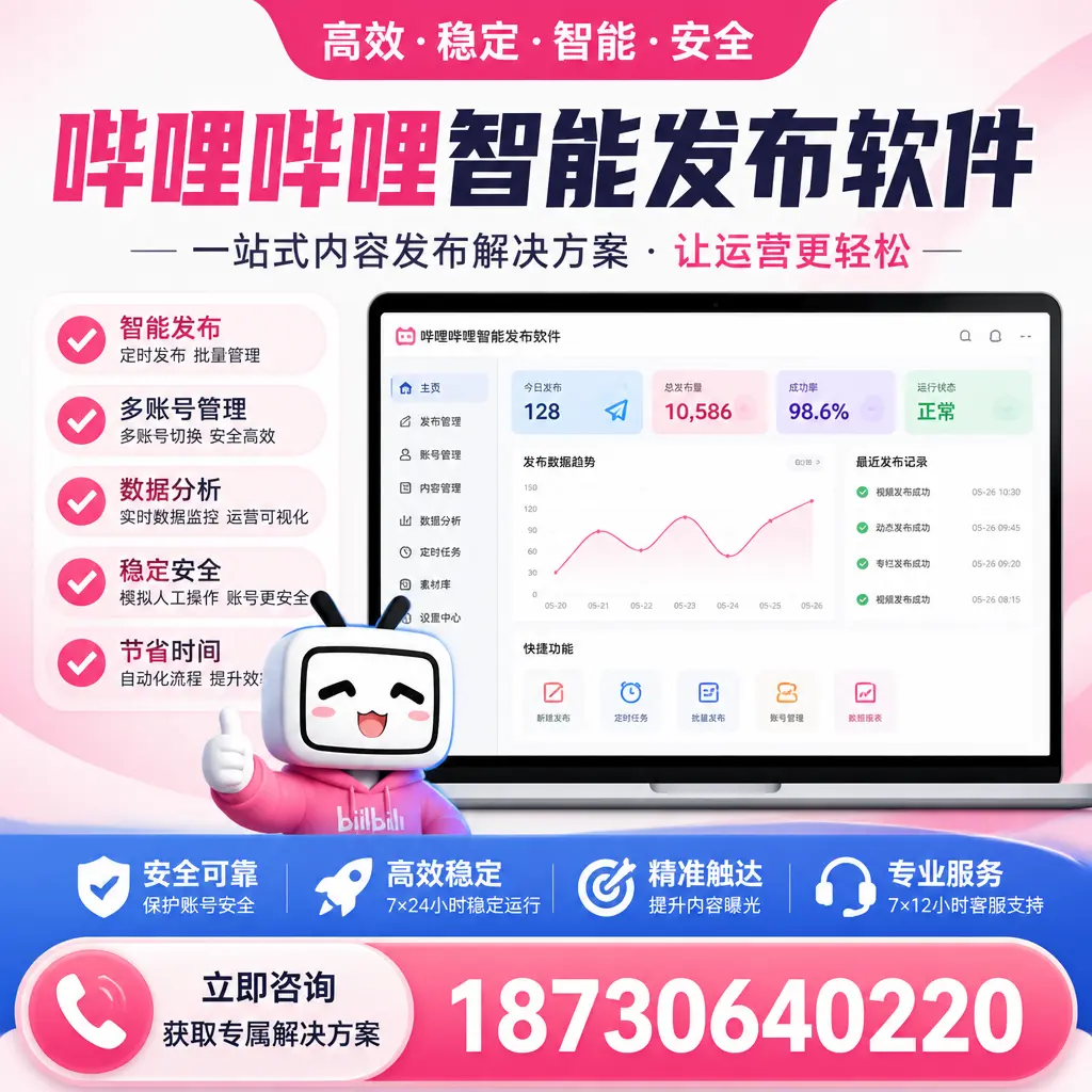 哔哩哔哩智能发布软件选型对比：哪个更适合 琼中 的你？