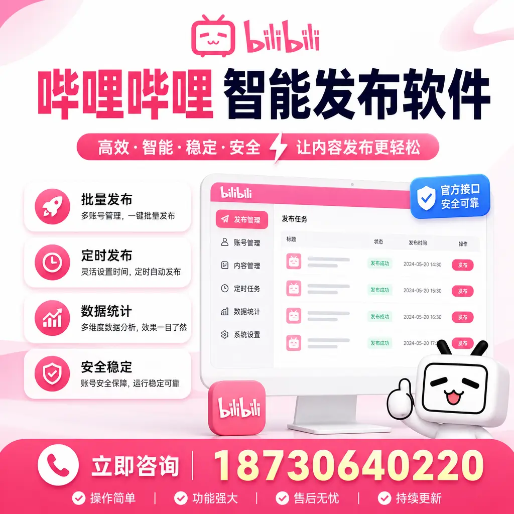 哔哩哔哩智能发布软件选型对比：哪个更适合 琼中 的你？